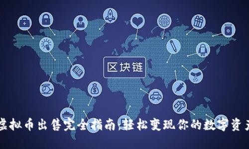 虚拟币出售完全指南：轻松变现你的数字资产