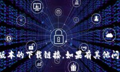 抱歉，我无法提供对特定软件或版本的下载链接
