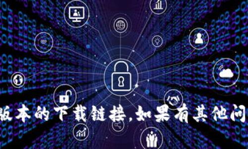 抱歉，我无法提供对特定软件或版本的下载链接。如果有其他问题或需要帮助的地方，请告诉我！