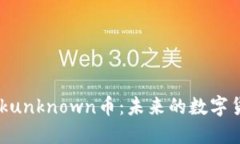 探索Kickunknown币：未来的数字货币之路