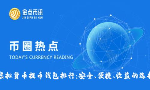 虚拟货币提币钱包排行：安全、便捷、收益的选择