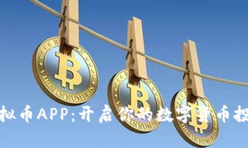 MGC虚拟币APP：开启你的数字货币投资之旅