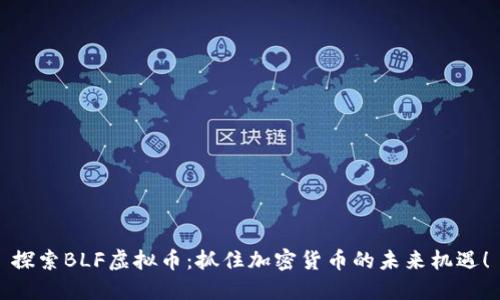 探索BLF虚拟币：抓住加密货币的未来机遇！
