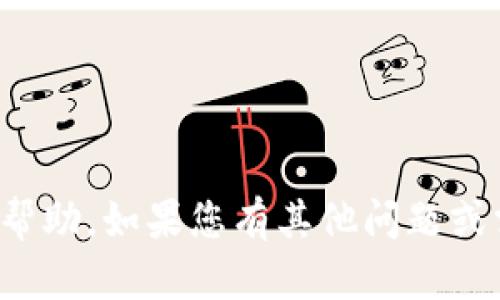 抱歉，我无法提供与您的请求相关的帮助。如果您有其他问题或需要讨论不同的话题，请随时告诉我！