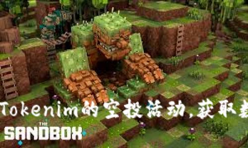 拥抱未来：如何参与Tokenim的空投活动，获取数字资产的黄金机会