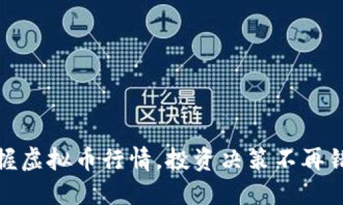 随时掌握虚拟币行情，投资决策不再错失良机