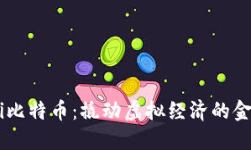 biasi比特币：撬动虚拟经济的金钥匙