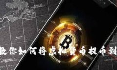 简单步骤教你如何将虚拟货币提币到个人钱包！