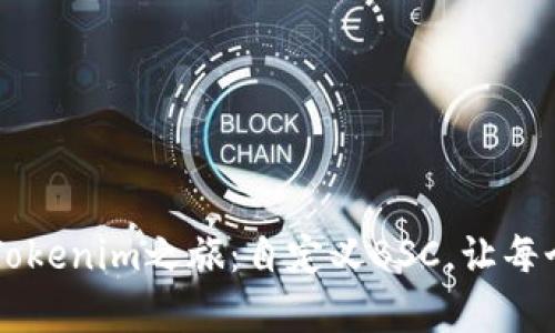 启动你的Tokenim之旅：自定义BSC，让每个梦想成真