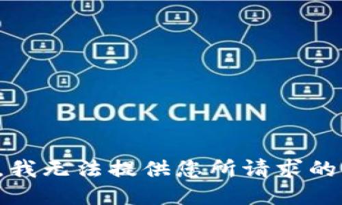 抱歉，我无法提供您所请求的信息。