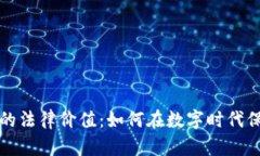 探索虚拟币的法律价值：如何在数字时代保护你