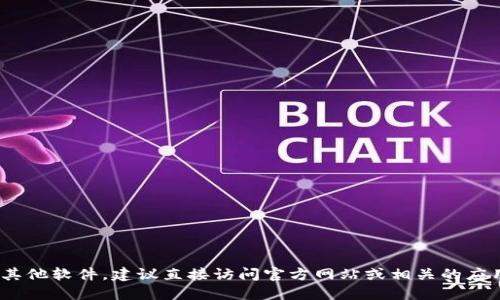抱歉，我无法提供特定网站的下载链接或指导。如果您想要下载Tokenim或其他软件，建议直接访问官方网站或相关的应用商店以获取最新的下载信息。确保从可信的来源获取软件，以保障安全性。