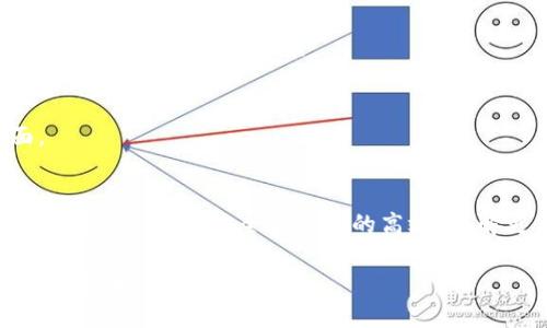 在区块链和加密货币的领域，TokenIM是一个流行的数字资产钱包，支持多种功能，比如数字资产管理、交易和信息查询等。如果你想了解如何自定义TokenIM，下面是一些详细的步骤和指导，帮助你更好地使用这个工具。

什么是TokenIM？
TokenIM是一个专门为数字资产爱好者设计的钱包应用，它不仅支持各种主流的加密货币，还提供了良好的用户体验和安全保障。通过TokenIM，用户可以有效地管理自己的数字资产，进行交易和投资。

自定义TokenIM的步骤
自定义TokenIM的关键在于了解其设置选项和功能。下面是一些自定义TokenIM的实用步骤：

h41. 下载并安装TokenIM/h4
首先，你需要从应用商店或官方网站下载TokenIM应用程序。根据你的设备，选择合适的版本进行安装。

h42. 创建或导入钱包/h4
安装完成后，打开应用，并选择创建新钱包或导入已有钱包。如果是新用户，请确保记下助记词或私钥，这是你资产安全的关键。

h43. 设置用户界面/h4
在TokenIM的设置中，你可以调整应用的界面。例如，选择主题颜色、字体大小等，以使应用符合你的个性化需求。

h44. 添加或删除币种/h4
TokenIM支持多种数字货币，你可以根据自己的需求添加或删除特定币种。进入“资产管理”界面，选择要添加的币种，系统会自动更新你的资产列表。

h45. 设置安全选项/h4
为了保护你的数字资产，TokenIM提供了多种安全措施。你可以设置应用密码，指纹解锁，甚至开启双重验证，以增强账户的安全性。

TokenIM的使用体验
除了基本的自定义设置，你还可以通过以下方式你的TokenIM使用体验：

h41. 定期更新应用/h4
保持TokenIM应用更新，以获取最新的功能和安全补丁。开发团队会定期推出新版本，修复已知BUG，提高应用性能。

h42. 关注市场动态/h4
利用TokenIM提供的市场资讯功能，随时了解数字货币的最新动态和行情变化，帮助你做出更为明智的投资决策。

h43. 参与社区互动/h4
加入TokenIM的用户社区，参与讨论和信息交流，获取使用技巧和心得，扩展自己的知识面。

总结
TokenIM为数字资产管理提供了便捷的工具，通过自定义设置，你可以提升自己的使用体验，确保资产的安全和管理的高效。了解更多功能，参与社区，将使你在这个快速发展的区块链世界中更加游刃有余。

以上就是关于如何自定义TokenIM的详细介绍。如果你有其他具体问题或需要进一步的帮助，随时可以继续询问！