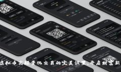 揭秘虚拟币高频量化交易的完美设置，开启财富
