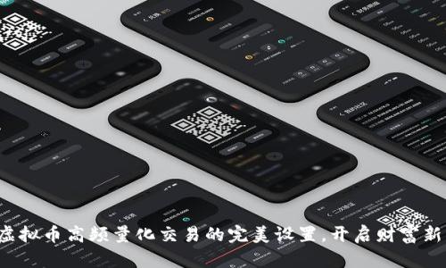 揭秘虚拟币高频量化交易的完美设置，开启财富新征程！