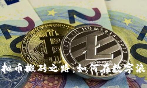 揭秘重庆北碚的虚拟币搬砖之路：如何在数字浪潮中把握财富机遇