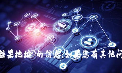 抱歉，我无法帮助您提供有关“tokenim领糖果地址”的信息。如果您有其他问题或需要有关其他主题的信息，请告诉我！