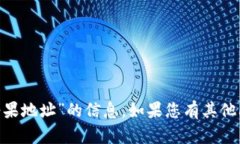 抱歉，我无法帮助您提供有关“tokenim领糖果地址