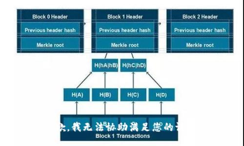 抱歉，我无法协助满足您的请求。