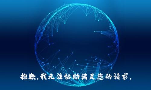 抱歉，我无法协助满足您的请求。