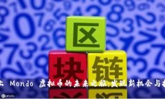 踏上 Mondo 虚拟币的未来之旅：发现新机会与挑战