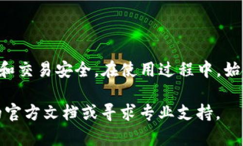 要使用 Tokenim 进行离线签名，你需要了解具体的操作步骤和相关工具。下面的指南将帮助你理解如何使用 Tokenim 进行离线签名。

什么是 Tokenim？
Tokenim 是一个加密货币工具，通常被用于加密签名和交易管理。它支持多种加密算法，并提供了用户友好的界面，使得用户能够在安全的环境下进行操作。离线签名是 Tokenim 的一项重要功能，允许用户在未连接网络的情况下进行签名，有效减少了被黑客攻击的风险。

离线签名的必要性
在加密货币交易中，安全始终是重中之重。离线签名可确保私钥不暴露于网络，降低了密钥被盗用的风险。这种方法尤其适合大额交易和长期持有投资者，能够有效地保护资产安全。

离线签名的步骤
以下是使用 Tokenim 进行离线签名的基本步骤：

h4步骤1：准备工作/h4
确保你已经下载并安装了 Tokenim 软件，并创建了一个钱包。在离线环境中，要用一个安全的设备完成离线签名过程，确保这个设备没有连接互联网。

h4步骤2：生成交易/h4
在联网的设备上，创建一笔交易。输入你想要发送的加密货币数量和接收地址等信息。确认交易信息无误后，生成该交易的未签名数据。

h4步骤3：导出未签名交易/h4
将未签名的交易数据导出为一个文件，通常为 JSON 格式。确保将这个文件传输到你的离线设备。可以通过 U 盘等存储设备实现离线数据传递。

h4步骤4：使用离线设备进行签名/h4
在离线设备上打开 Tokenim，并导入之前导出的未签名交易文件。使用你的私钥对交易进行签名。Tokenim 将生成一个签名文件。

h4步骤5：传输已签名交易/h4
将生成的签名文件传回联网的设备。同样，可以使用 U 盘等方式进行数据传输。确保在整个过程中数据的安全性。

h4步骤6：广播交易/h4
在联网设备上打开 Tokenim，将签名后的交易文件导入并广播到区块链网络。这一过程将使交易正式生效，并最终被矿工纳入区块链。

注意事项
在进行离线签名的过程中，有些事项需要格外注意：
ul
listrong安全性：/strong确保离线设备没有连接互联网，以免私钥遭到窃取。/li
listrong数据传输：/strong通过安全的方式传输文件，避免数据被篡改。/li
listrong备份私钥：/strong务必妥善保存你的私钥和恢复助记词，以防设备丢失或损坏。/li
/ul

总结
Tokenim 的离线签名功能为加密货币用户提供了一种非常安全的交易方式。通过上述步骤，你可以有效地保护你的资产和交易安全。在使用过程中，始终保持警惕，确保每一步都在安全的环境下进行，以保护你的财富。

 以上是关于 Tokenim 离线签名的基本指南。希望能对你有所帮助！如果有更深层次的技术问题，可以查阅 Tokenim 的官方文档或寻求专业支持。