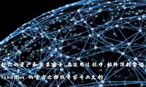 要使用 Tokenim 进行离线签名，你需要了解具体的操作步骤和相关工具。下面的指南将帮助你理解如何使用 Tokenim 进行离线签名。

什么是 Tokenim？
Tokenim 是一个加密货币工具，通常被用于加密签名和交易管理。它支持多种加密算法，并提供了用户友好的界面，使得用户能够在安全的环境下进行操作。离线签名是 Tokenim 的一项重要功能，允许用户在未连接网络的情况下进行签名，有效减少了被黑客攻击的风险。

离线签名的必要性
在加密货币交易中，安全始终是重中之重。离线签名可确保私钥不暴露于网络，降低了密钥被盗用的风险。这种方法尤其适合大额交易和长期持有投资者，能够有效地保护资产安全。

离线签名的步骤
以下是使用 Tokenim 进行离线签名的基本步骤：

h4步骤1：准备工作/h4
确保你已经下载并安装了 Tokenim 软件，并创建了一个钱包。在离线环境中，要用一个安全的设备完成离线签名过程，确保这个设备没有连接互联网。

h4步骤2：生成交易/h4
在联网的设备上，创建一笔交易。输入你想要发送的加密货币数量和接收地址等信息。确认交易信息无误后，生成该交易的未签名数据。

h4步骤3：导出未签名交易/h4
将未签名的交易数据导出为一个文件，通常为 JSON 格式。确保将这个文件传输到你的离线设备。可以通过 U 盘等存储设备实现离线数据传递。

h4步骤4：使用离线设备进行签名/h4
在离线设备上打开 Tokenim，并导入之前导出的未签名交易文件。使用你的私钥对交易进行签名。Tokenim 将生成一个签名文件。

h4步骤5：传输已签名交易/h4
将生成的签名文件传回联网的设备。同样，可以使用 U 盘等方式进行数据传输。确保在整个过程中数据的安全性。

h4步骤6：广播交易/h4
在联网设备上打开 Tokenim，将签名后的交易文件导入并广播到区块链网络。这一过程将使交易正式生效，并最终被矿工纳入区块链。

注意事项
在进行离线签名的过程中，有些事项需要格外注意：
ul
listrong安全性：/strong确保离线设备没有连接互联网，以免私钥遭到窃取。/li
listrong数据传输：/strong通过安全的方式传输文件，避免数据被篡改。/li
listrong备份私钥：/strong务必妥善保存你的私钥和恢复助记词，以防设备丢失或损坏。/li
/ul

总结
Tokenim 的离线签名功能为加密货币用户提供了一种非常安全的交易方式。通过上述步骤，你可以有效地保护你的资产和交易安全。在使用过程中，始终保持警惕，确保每一步都在安全的环境下进行，以保护你的财富。

 以上是关于 Tokenim 离线签名的基本指南。希望能对你有所帮助！如果有更深层次的技术问题，可以查阅 Tokenim 的官方文档或寻求专业支持。