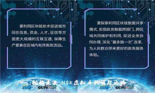 :拥抱未来：NSK虚拟币的崛起之路