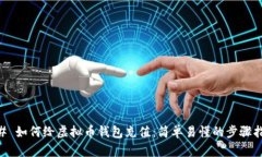 ## 如何给虚拟币钱包充值：简单易懂的步骤指南