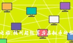 踏上未来之旅：杭州超级算力虚拟币的崛起与机