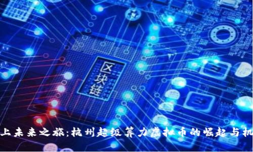 踏上未来之旅：杭州超级算力虚拟币的崛起与机遇