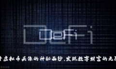 : 揭开虚拟币头像的神秘面纱，发现数字财富的无