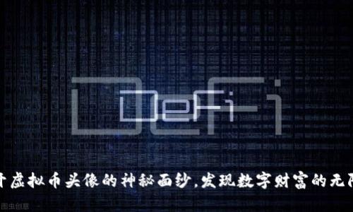 : 揭开虚拟币头像的神秘面纱，发现数字财富的无限可能