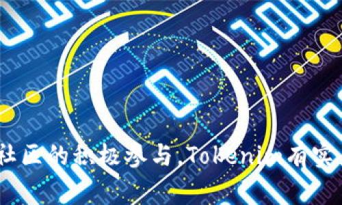 Tokenim是一种基于区块链技术的网络，其核心功能是为了促进数字资产的流通和管理。Tokenim的设计理念围绕着提供一个安全、透明、高效的环境，允许用户在链上创建、管理和交易各种类型的数字资产。这种网络通常会结合智能合约技术，让资产的转移和管理自动化，从而减少人为错误和中介成本。

### Tokenim的主要特点

安全性
Tokenim采用先进的加密技术来保护用户的资产以及交易数据，确保信息在传输和存储过程中的安全性。例如，使用公钥和私钥机制，使得只有拥有相应私钥的用户才能对资产进行操作，从而提高安全性。

透明性
所有在Tokenim网络上进行的交易都会被记录在区块链上，形成永久的交易记录。这种透明性使得任何人都可以查阅历史交易数据，从而增强用户对网络的信任。

高效性
通过智能合约的应用，Tokenim网络可以实现自动化的交易和资产管理，减少了对传统中介机构的依赖。这不仅提高了交易的速度，也降低了交易成本。

### Tokenim的应用场景

数字资产交易
Tokenim为用户提供了一个安全的平台，通过该平台，用户可以轻松地交易包括但不限于加密货币、数字艺术品（NFT）等各类数字资产。用户只需在平台上创建账户，便可开始交易，操作简单直观。

资产管理
在Tokenim网络上，用户能够通过智能合约自动管理他们的数字资产。例如，用户可以设置某种规则，当满足特定条件时，资产自动转移，提高了资产管理的便利性。

去中心化融资
Tokenim提供了一种去中心化的融资方式，用户可以通过发行自己的代币来为项目筹集资金。与传统融资方式相比，去中心化融资不仅降低了门槛，还提高了融资的灵活性。

### Tokenim的未来发展

生态系统建设
Tokenim致力于构建一个完善的生态系统，包括开发者、用户及企业共同参与，使得各种服务能够在这个平台上不断创新和发展。

技术创新
随着区块链技术的不断发展，Tokenim也将与时俱进，引入更多的新技术。例如，跨链技术的应用将使得不同区块链之间的资产能够更加通畅地流动，提高整体网络的灵活性。

社区参与
Tokenim鼓励用户积极参与到网络的发展之中。例如，用户可以通过参与投票来影响平台的决策，从而增强对平台的归属感和参与感。

### 总结

Tokenim作为一个数字资产管理和交易的网络平台，以其安全性、透明性和高效性吸引了越来越多的用户。未来，随着技术的不断创新和社区的积极参与，Tokenim有实力成为数字资产领域的重要一员，为用户提供更好的服务和体验。