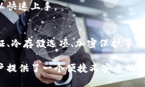 Tokenim 2.0 钱包是一种加密货币钱包，旨在为用户提供安全、便捷的数字资产管理解决方案。具体来说，Tokenim 2.0 钱包可以被归类为以下几种类型：

### 1. 热钱包
热钱包指的是连接互联网的钱包，适合日常交易和频繁使用。Tokenim 2.0 钱包便是其中的一种，因其便捷性和快速访问而受到用户的青睐；用户可以方便地发送、接收加密货币。

### 2. 多币种钱包
Tokenim 2.0 支持多种加密货币的存储和管理，用户可以在一个平台上管理不同类型的数字资产，从比特币、以太坊到其他各种ERC-20代币。

### 3. 移动钱包
通常，Tokenim 2.0 钱包会以移动应用的形式出现，用户能够在手机上轻松管理他们的数字资产，随时随地进行交易。

### 4. 用户友好界面
Tokenim 2.0 钱包注重用户体验，通常提供直观的界面，使新手用户也可以快速上手。

### 5. 安全性功能
虽然是热钱包，Tokenim 2.0 通常会具备多重安全措施，比如双重身份验证、冷存储选项、加密保护等，以确保用户资产的安全。

总的来说，Tokenim 2.0 钱包结合了热钱包的便捷性与多币种支持，为用户提供了一个便捷又安全的加密资产管理解决方案。