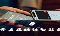 解锁Tokenim：开启区块链智能合约的未来之旅