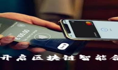 解锁Tokenim：开启区块链智能合约的未来之旅