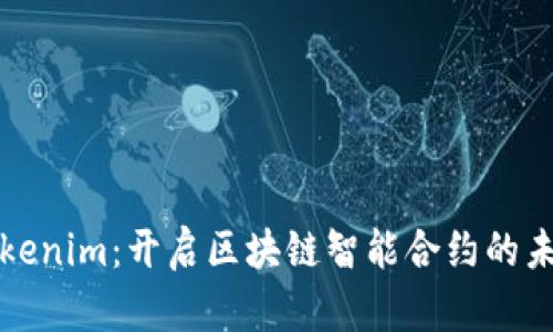 解锁Tokenim：开启区块链智能合约的未来之旅