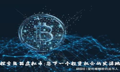 探索熊猫虚拟币：您下一个投资机会的发源地