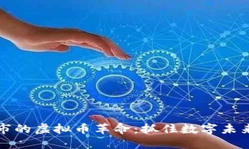 美国上市的虚拟币革命：抓住数字未来的机会