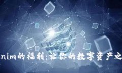 探索Tokenim的福利：让你的数字资产之旅更轻松