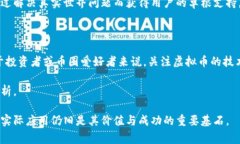 在数字货币的世界里，绝大多数虚拟币的成功与