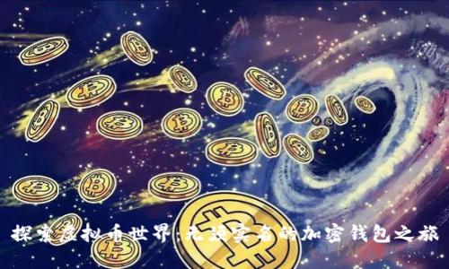 探索虚拟币世界：无须实名的加密钱包之旅