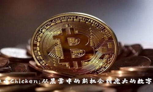 解码虚拟币Chicken：从晨雾中的新机会到庞大的数字资产江湖