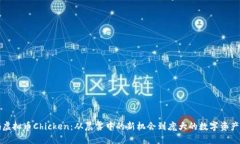 解码虚拟币Chicken：从晨雾中的新机会到庞大的数