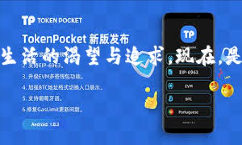   探索卢卡斯虚拟币：数字财富的未来之路 / 
 guanjianzi 卢卡斯虚拟币, 数字货币, 投资机会 /guanjianzi 

引言：沉浸在数字货币的未来之海
在这个瞬息万变的世界，符合时代潮流的风潮之一便是数字货币的崛起。像一颗耀眼的明星，卢卡斯虚拟币迅速吸引了万千目光，成为科技、投资与人类未来交汇点的重要角色。它不仅仅是一种数字资产，更是一个反映人类创新精神与财富变迁的缩影。

卢卡斯虚拟币的起源：从科技梦想到现实
卢卡斯虚拟币的诞生像是晨 mist 中的老桥，渐渐从模糊的轮廓中显现出清晰的面容。由一群极具前瞻性的科技专家与金融人才组建的团队，其目标是利用区块链技术，创造一个安全、透明且高效的数字交易平台。在经历了数月的开发与测试后，卢卡斯虚拟币于2021年正式推出，定位于全球支付与交易的崭新领域。

技术背后的哲学：去中心化与安全性
卢卡斯虚拟币将去中心化的理念融入设计之中。它像是鸟儿展翅，打破了传统金融体系的桎梏，让每个人都可以在平等的基础上进行交易。区块链技术的使用，不仅保证了每一笔交易的透明性，还利用强大的加密算法保护用户的隐私安全，犹如一座坚不可摧的城堡，守护着每位投资者的财富。

卢卡斯虚拟币的核心价值：流通性与增值潜力
在经济市场的波涛汹涌中，流通性是一个不可或缺的要素。卢卡斯虚拟币凭借其高度可交易性，吸引了众多投资者的注意。无论是跨国交易还是小额日常消费，卢卡斯虚拟币都能够轻松应对。正如一条灵动的清流，在金融的河道中自如穿梭。

投资卢卡斯虚拟币：风险与机遇并存
虽然卢卡斯虚拟币的发展潜力巨大，但投资者在踏入这片数字财富的海洋时，绝不能忽视潜在的风险。在市场波动中，像是狂风骤雨的威胁，可能瞬间吞噬普通投资者。因而，了解卢卡斯虚拟币的市场趋势与技术基础，制定合理的投资策略，才能在这条投资旅程上逆流而上，如同勇敢的探险家迎接未知的挑战。

社区建设：共同成长的力量
卢卡斯虚拟币不仅停留在技术与市场的层面，其背后更是一个充满激情与活力的社区。无论是热情洋溢的开发者，还是充满创造力的用户，大家共同为这个生态系统的繁荣贡献了力量。社区成员们在论坛上分享见解，犹如晨曦中的鸟鸣，传递着信息与热情。这种无形的力量，让每个人都能够感受到身处一个共同梦想之中的真实体验。

未来展望：卢卡斯虚拟币的无尽可能
随着科技的发展与人们投资理念的演变，卢卡斯虚拟币在未来的发展中将扮演更加重要的角色。或许，它会成为新时代金融的主流力量，或许，它将引领我们迎接一个全新的数字经济时代。无论未来如何，它的存在都将像北极星一样，为无数追梦者指引方向。

结语：踏上新时代的征程
在探寻卢卡斯虚拟币的旅程中，我们不仅了解了一种新兴的数字资产，更感受到了一股时代的脉动。它不仅代表着科技的无穷可能，还有我们对未来美好生活的渴望与追求。现在，是时候勇敢迈出那一步，加入这场数字财富的革命，乘风破浪，共同迎接属于我们的崭新时代。

这样一个围绕卢卡斯虚拟币展开的深度内容，希望能激励每一位读者去探索数字货币的广阔天地，通过投资和参与共同创造未来的价值和可能。