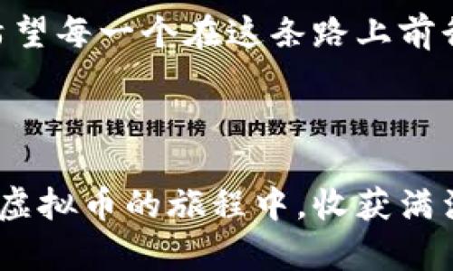 解锁数字财富的大门：最新虚拟币排行指南

引言

在当今瞬息万变的金融世界中，虚拟货币犹如晨曦中隐现的金色麦田，吸引着每一个寻求财富和投资机会的人。随着各类数字资产的迅猛发展，掌握最新虚拟币排行不仅是金融投资者了解市场动态的基本功，更是进一步挖掘潜在收益、规避投资风险的重要步骤。本文将为您详细解读当下的虚拟币市场，并通过具体的例子和生动的描绘，引导您在这片波涛汹涌的数字资产海洋中稳稳航行。

虚拟币, 投资, 排行/guanjianci

虚拟币的浪潮与机遇

想象一下，您坐在咖啡馆的窗边，透过玻璃窗看到外面的街头繁华，手中却握着未来的财富种子。比特币、以太坊等虚拟币如同这座街道上熙熙攘攘的行人，承载着无数投资者的期望与梦想。在过去的十几年间，虚拟货币的发展如同喷射战斗机般极速崛起，吸引了无数先锋投资者投身其中，也引发了一场与传统金融体系的深刻对话。

以比特币为例，这个由神秘人物中本聪于2009年创造的数字货币，如今已成为许多人心中的“数字黄金”。它的总量固定在2100万枚，就像稀世珍宝一般，一旦被发掘便无法再生，因而自诞生之日起便一直保持着狂热的关注度。在这其中，许多虚拟币已如流星般划过夜空，迅速崛起又陨落，也有新兴币种悄然崭露头角，告诉我们：投资的艺术在于敏锐把握机遇。

最新虚拟币排行概览

我们来看看目前最受欢迎和最具潜力的几个虚拟币。每一种虚拟币背后都有着不同的技术、团队和应用场景，它们如同不同性格的小伙伴，在这场财富的旅途中各自扮演着重要角色。

ul
  li比特币（Bitcoin, BTC）：作为首个也是最具影响力的加密货币，比特币在市场中始终占据着霸主地位。其独特的去中心化特性让它被广泛应用于交易和存储财富，近几年的价格波动时常让投资者心潮澎湃。/li
  
  li以太坊（Ethereum, ETH）：这是一个不仅是数字货币的生态系统，更是智能合约的家园。开发者们如同建筑师一般在这里建造出各种去中心化应用程序，其灵活性及广泛适应能力使以太坊在市场中占据了不可忽视的地位。/li
  
  li币安币（Binance Coin, BNB）：作为全球最大的数字货币交易平台币安（Binance）的原生代币，BNB不仅可以用于交易费用的抵扣，还广泛应用于DeFi和其他众多项目中，正如一颗璀璨的星星，熠熠生辉。/li
  
  li瑞波币（Ripple, XRP）：这个被誉为“银行的虚拟货币”的瑞波币，以其高效便捷的跨境支付解决方案而受到众多金融机构的青睐。它的存在仿佛是一座跨国桥梁，连接着不同的货币和文化。/li
  
  li狗狗币（Dogecoin, DOGE）：起初作为玩笑而生，但随着社交媒体的传播，狗狗币迅速成为了一股不可忽视的力量。其社区的活跃度和参与感让它在众多币种中脱颖而出，成为新一代投资者眼中的“欢乐币”。/li
/ul

如何解读虚拟币排行

掌握虚拟币排行不只是关注它们的市场价位和交易量，更多的是要理解它们背后的故事和价值。每一种数字资产都有自己的生发土壤，有的源自技术的革新，有的依赖社区的支持，还有的则受益于全球经济环境的变化。我们要带着一双慧眼，去挖掘这些虚拟币背后所能带来的未来潜力。

比如，以太坊的技术优势，正推动着去中心化应用及非同质化代币（NFT）的蓬勃发展；而比特币则在越来越多的商家中被视作支撑交易的可靠资产，成为了许多人理财中不可或缺的一部分。这些发展都给予了投资者丰富的洞察和更多的投资选择。

投资虚拟币的策略与风险

不过，投资虚拟币并不是一场随意的赌博，而是对市场走势的深刻理解和前瞻性的有效评估。以下是几条建议，可以帮助您在全球数字资产市场中游刃有余：

ul
  li了解市场动态：定期关注新闻、行业报告和市场分析，可以帮助您对虚拟币的走势有更清晰的认识。如同身处一个快速变化的城市，只有懂得倾听风声的人，才能在其中找到属于自己的方向。/li
  
  li多元化投资：不要将所有的筹码放在同一只虚拟币上，适当分散风险，选择几种潜力币种进行投资，犹如在一片丰收的田野中播撒不同的种子，才能保障丰收的机会。/li
  
  li设定投资目标：每次投资之前，明确自己的投资目标和风险承受能力。良好的规划犹如精心描绘的藏宝图，能指引您在茫茫投资大海中找到财富之岛。/li

  li及时止损：在市场瞬息万变的情况下，学会及时止损、止盈是尤为重要的。正如抓住出发的列车一样，如果没有及时做出反应，就会错过最佳的机会。/li
/ul

未来虚拟币的走向

展望未来，虚拟币市场将会继续演变，科技的发展可能带来新的破局者，更多的投资者也将走向这片数字新兴领域。然而，市场的变幻莫测与风险隐患也依旧存在，做到应对自如是每一个投资者所需要的能力。

在这个充满希望与挑战的时代，投资虚拟币不仅是一种财务活动，它更像是与时代共同前行的旅程。在这场旅途中，您需要的不仅是对技术的理解，更是对人性的洞察与市场的敏感。希望每一个在这条路上前行的您，都能够找到能为您带来光明的投资方向，让财富如同春天般，悄然绽放。

结语

希望通过本文的介绍，您能够对最新的虚拟币排行有一个全面的了解，并在此基础上制定合理的投资策略。无论您是刚刚踏入这一领域的新人，还是经验丰富的老司机，都希望您能在虚拟币的旅程中，收获满满的未来与财富。记住，成功的投资如同一幅美丽的画卷，需要色彩的搭配与时间的沉淀。愿您在数字资产的天地中，成就您的投资梦想。