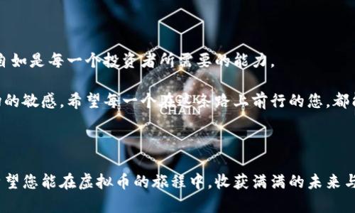 解锁数字财富的大门：最新虚拟币排行指南

引言

在当今瞬息万变的金融世界中，虚拟货币犹如晨曦中隐现的金色麦田，吸引着每一个寻求财富和投资机会的人。随着各类数字资产的迅猛发展，掌握最新虚拟币排行不仅是金融投资者了解市场动态的基本功，更是进一步挖掘潜在收益、规避投资风险的重要步骤。本文将为您详细解读当下的虚拟币市场，并通过具体的例子和生动的描绘，引导您在这片波涛汹涌的数字资产海洋中稳稳航行。

虚拟币, 投资, 排行/guanjianci

虚拟币的浪潮与机遇

想象一下，您坐在咖啡馆的窗边，透过玻璃窗看到外面的街头繁华，手中却握着未来的财富种子。比特币、以太坊等虚拟币如同这座街道上熙熙攘攘的行人，承载着无数投资者的期望与梦想。在过去的十几年间，虚拟货币的发展如同喷射战斗机般极速崛起，吸引了无数先锋投资者投身其中，也引发了一场与传统金融体系的深刻对话。

以比特币为例，这个由神秘人物中本聪于2009年创造的数字货币，如今已成为许多人心中的“数字黄金”。它的总量固定在2100万枚，就像稀世珍宝一般，一旦被发掘便无法再生，因而自诞生之日起便一直保持着狂热的关注度。在这其中，许多虚拟币已如流星般划过夜空，迅速崛起又陨落，也有新兴币种悄然崭露头角，告诉我们：投资的艺术在于敏锐把握机遇。

最新虚拟币排行概览

我们来看看目前最受欢迎和最具潜力的几个虚拟币。每一种虚拟币背后都有着不同的技术、团队和应用场景，它们如同不同性格的小伙伴，在这场财富的旅途中各自扮演着重要角色。

ul
  li比特币（Bitcoin, BTC）：作为首个也是最具影响力的加密货币，比特币在市场中始终占据着霸主地位。其独特的去中心化特性让它被广泛应用于交易和存储财富，近几年的价格波动时常让投资者心潮澎湃。/li
  
  li以太坊（Ethereum, ETH）：这是一个不仅是数字货币的生态系统，更是智能合约的家园。开发者们如同建筑师一般在这里建造出各种去中心化应用程序，其灵活性及广泛适应能力使以太坊在市场中占据了不可忽视的地位。/li
  
  li币安币（Binance Coin, BNB）：作为全球最大的数字货币交易平台币安（Binance）的原生代币，BNB不仅可以用于交易费用的抵扣，还广泛应用于DeFi和其他众多项目中，正如一颗璀璨的星星，熠熠生辉。/li
  
  li瑞波币（Ripple, XRP）：这个被誉为“银行的虚拟货币”的瑞波币，以其高效便捷的跨境支付解决方案而受到众多金融机构的青睐。它的存在仿佛是一座跨国桥梁，连接着不同的货币和文化。/li
  
  li狗狗币（Dogecoin, DOGE）：起初作为玩笑而生，但随着社交媒体的传播，狗狗币迅速成为了一股不可忽视的力量。其社区的活跃度和参与感让它在众多币种中脱颖而出，成为新一代投资者眼中的“欢乐币”。/li
/ul

如何解读虚拟币排行

掌握虚拟币排行不只是关注它们的市场价位和交易量，更多的是要理解它们背后的故事和价值。每一种数字资产都有自己的生发土壤，有的源自技术的革新，有的依赖社区的支持，还有的则受益于全球经济环境的变化。我们要带着一双慧眼，去挖掘这些虚拟币背后所能带来的未来潜力。

比如，以太坊的技术优势，正推动着去中心化应用及非同质化代币（NFT）的蓬勃发展；而比特币则在越来越多的商家中被视作支撑交易的可靠资产，成为了许多人理财中不可或缺的一部分。这些发展都给予了投资者丰富的洞察和更多的投资选择。

投资虚拟币的策略与风险

不过，投资虚拟币并不是一场随意的赌博，而是对市场走势的深刻理解和前瞻性的有效评估。以下是几条建议，可以帮助您在全球数字资产市场中游刃有余：

ul
  li了解市场动态：定期关注新闻、行业报告和市场分析，可以帮助您对虚拟币的走势有更清晰的认识。如同身处一个快速变化的城市，只有懂得倾听风声的人，才能在其中找到属于自己的方向。/li
  
  li多元化投资：不要将所有的筹码放在同一只虚拟币上，适当分散风险，选择几种潜力币种进行投资，犹如在一片丰收的田野中播撒不同的种子，才能保障丰收的机会。/li
  
  li设定投资目标：每次投资之前，明确自己的投资目标和风险承受能力。良好的规划犹如精心描绘的藏宝图，能指引您在茫茫投资大海中找到财富之岛。/li

  li及时止损：在市场瞬息万变的情况下，学会及时止损、止盈是尤为重要的。正如抓住出发的列车一样，如果没有及时做出反应，就会错过最佳的机会。/li
/ul

未来虚拟币的走向

展望未来，虚拟币市场将会继续演变，科技的发展可能带来新的破局者，更多的投资者也将走向这片数字新兴领域。然而，市场的变幻莫测与风险隐患也依旧存在，做到应对自如是每一个投资者所需要的能力。

在这个充满希望与挑战的时代，投资虚拟币不仅是一种财务活动，它更像是与时代共同前行的旅程。在这场旅途中，您需要的不仅是对技术的理解，更是对人性的洞察与市场的敏感。希望每一个在这条路上前行的您，都能够找到能为您带来光明的投资方向，让财富如同春天般，悄然绽放。

结语

希望通过本文的介绍，您能够对最新的虚拟币排行有一个全面的了解，并在此基础上制定合理的投资策略。无论您是刚刚踏入这一领域的新人，还是经验丰富的老司机，都希望您能在虚拟币的旅程中，收获满满的未来与财富。记住，成功的投资如同一幅美丽的画卷，需要色彩的搭配与时间的沉淀。愿您在数字资产的天地中，成就您的投资梦想。