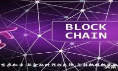 普京虚拟币：新金融时代的先锋，怎样把握投资