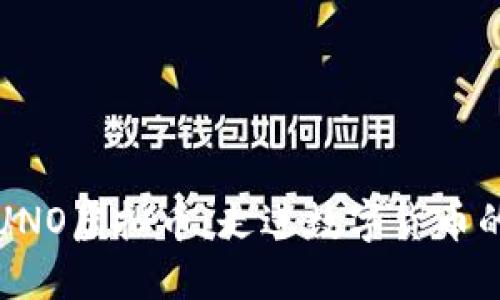 探索UNO虚拟币：走进数字货币的未来